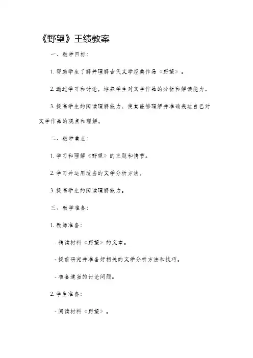 《野望》王绩市公开课获奖教案省名师优质课赛课一等奖教案