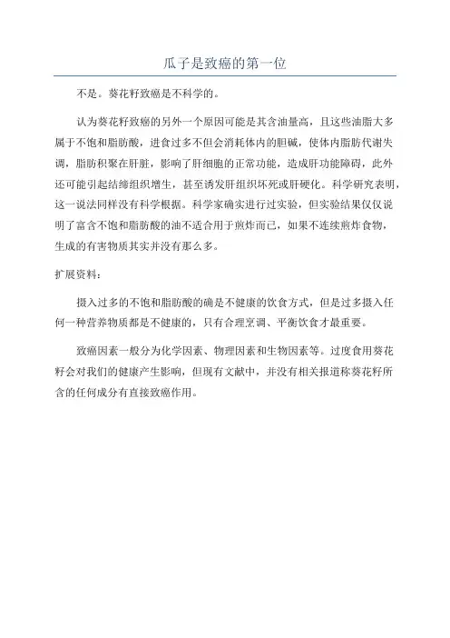 瓜子是致癌的第一位