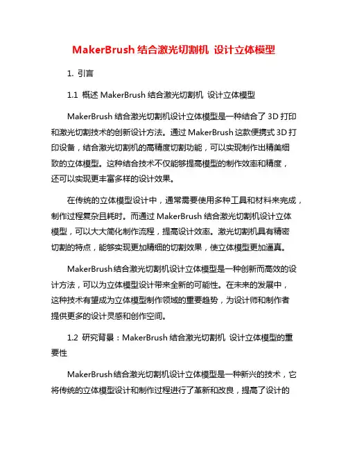 MakerBrush结合激光切割机 设计立体模型