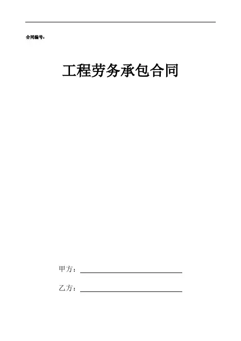 工程劳务承包合同(含封面4页)