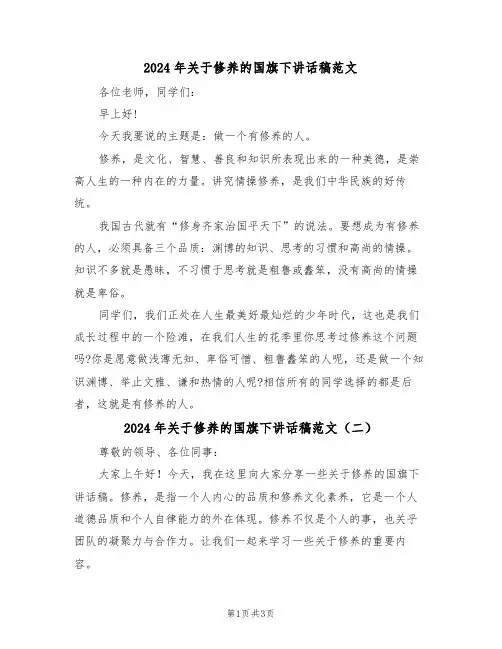 2024年关于修养的国旗下讲话稿范文(二篇)