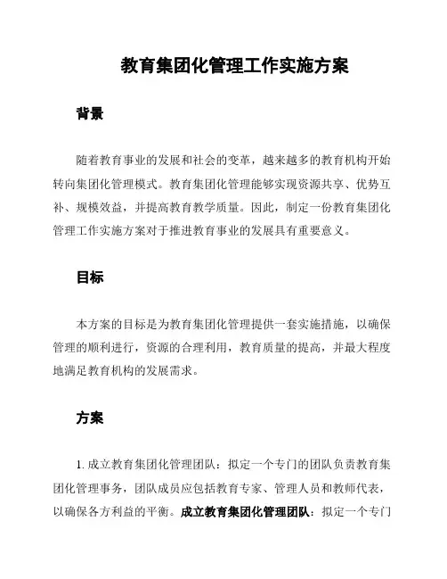 教育集团化管理工作实施方案