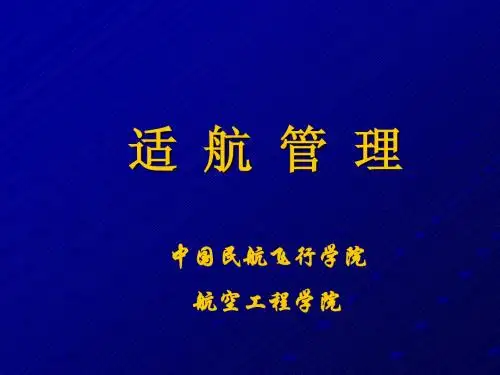 适航第一章
