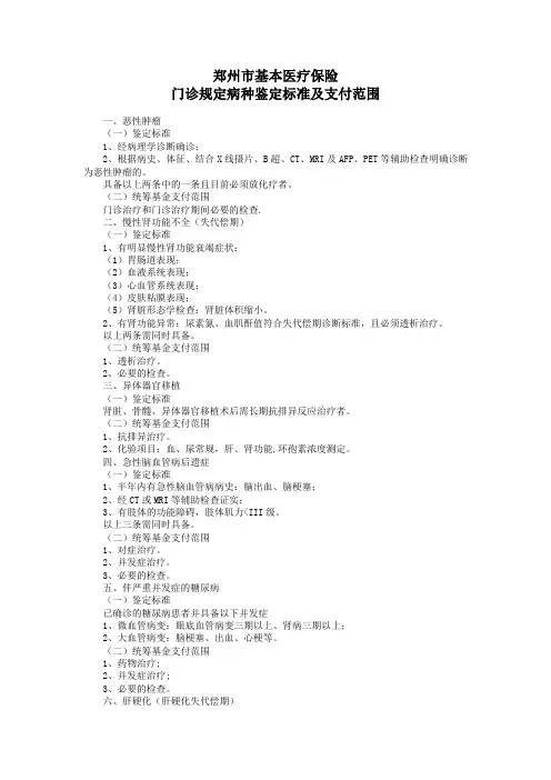 郑州市门诊规定病种鉴定标准及支付范围