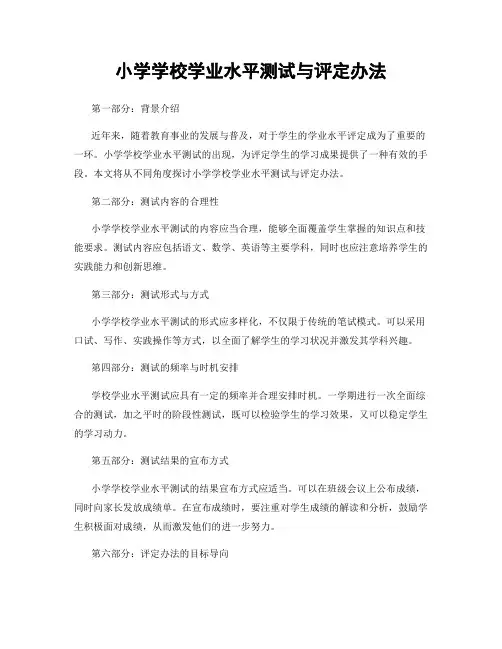 小学学校学业水平测试与评定办法