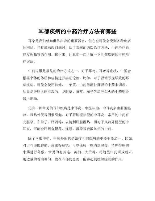 耳部疾病的中药治疗方法有哪些