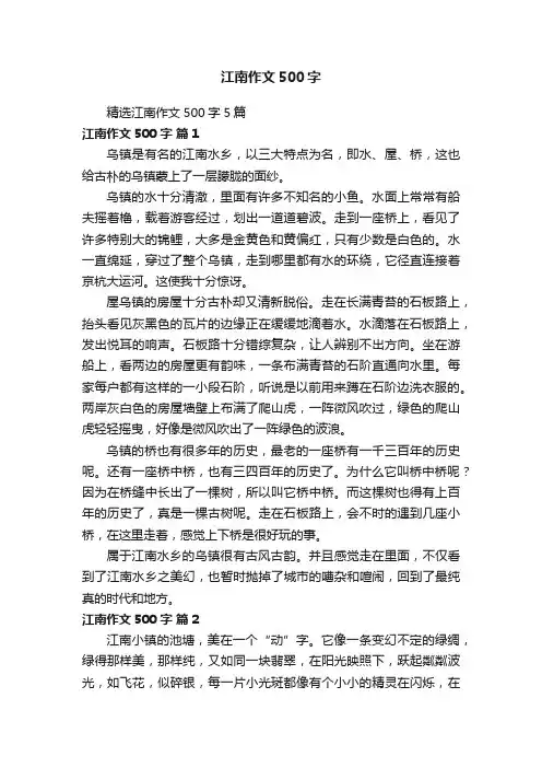 精选江南作文500字5篇