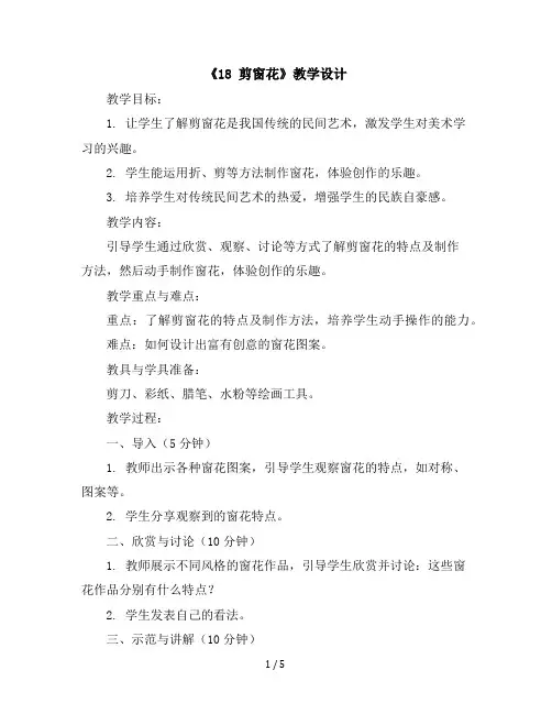 二年级下册美术教学设计-《18剪窗花》广西版