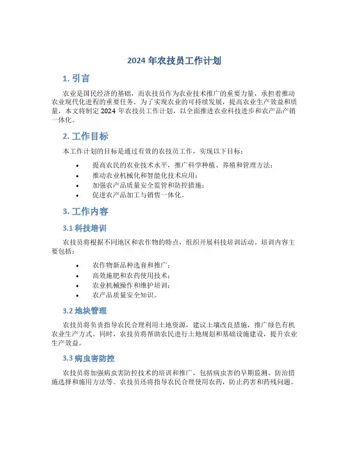2024年农技员工作计划