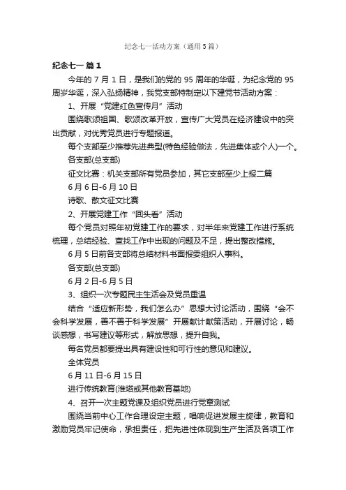 纪念七一活动方案（通用5篇）