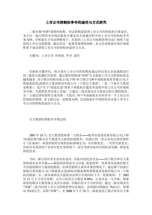 上市公司控制权争夺的途径与方式研究