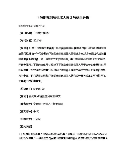 下肢助残训练机器人设计与仿真分析