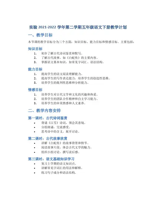 实验2021-2022学年第二学期五年级语文下册教学计划
