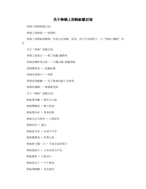 关于热锅上的蚂蚁歇后语