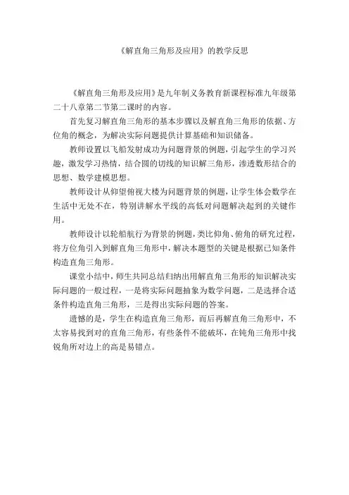 《解直角三角形及应用》教学反思 