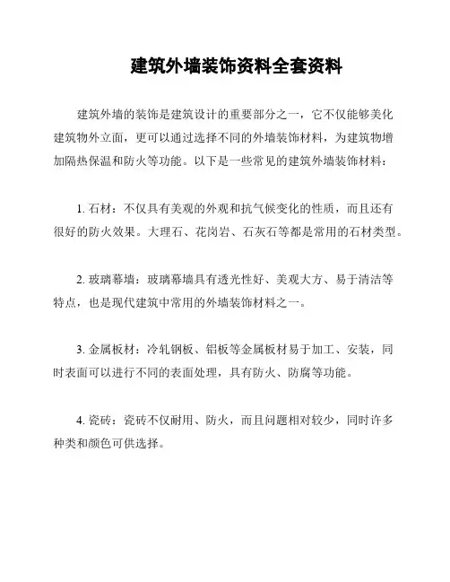 建筑外墙装饰资料全套资料