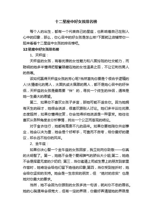 十二星座中好女孩排名榜