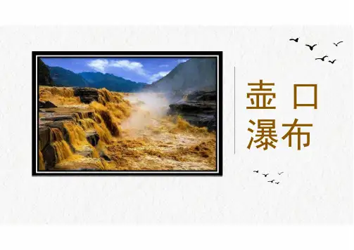 统编版初中语文八年级下册17《壶口瀑布》课件(共31张PPT)