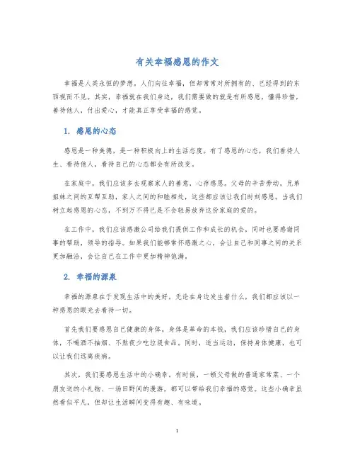 有关幸福感恩的作文