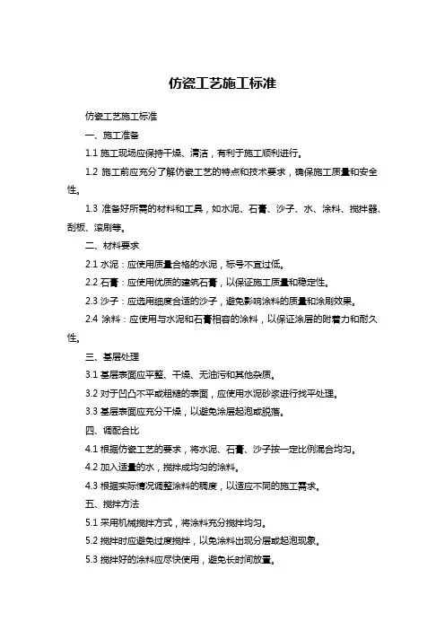 仿瓷工艺施工标准