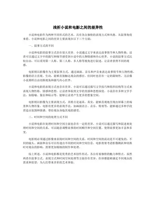 浅析小说和电影之间的差异性