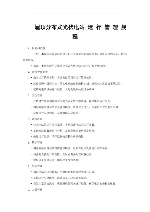 屋顶分布式光伏电站 运 行 管 理 规 程