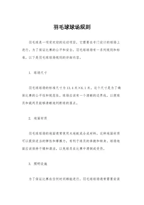 羽毛球球场规则