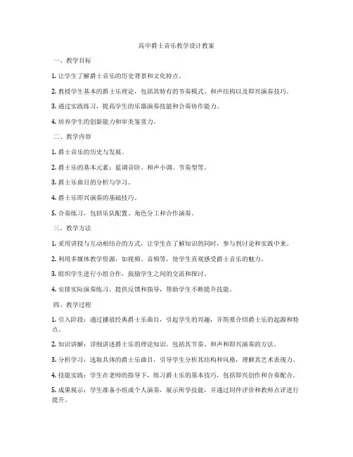 高中爵士音乐教学设计教案