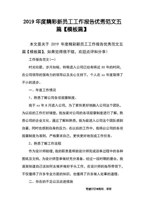 2019年度精彩新员工工作报告优秀范文五篇【模板篇】