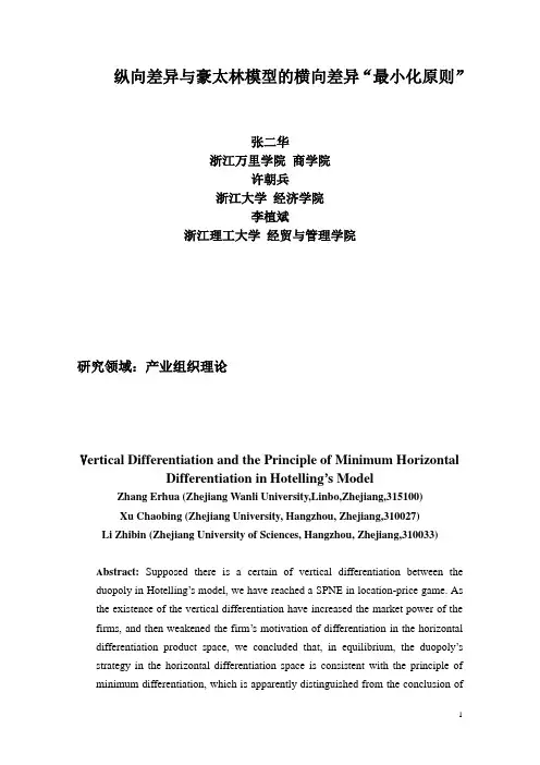 纵向差异、豪太林模型与横向差异“最小化原则”