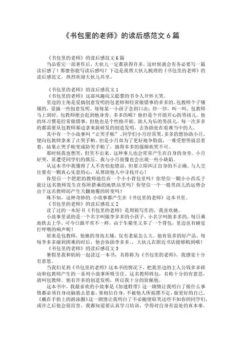 《书包里的老师》的读后感范文6篇