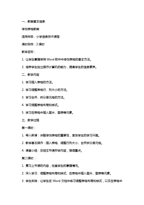修饰表格教案范文