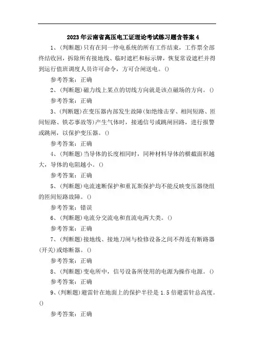 2023年云南省高压电工证理论考试练习题含答案4
