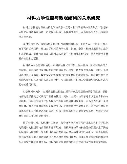 材料力学性能与微观结构的关系研究