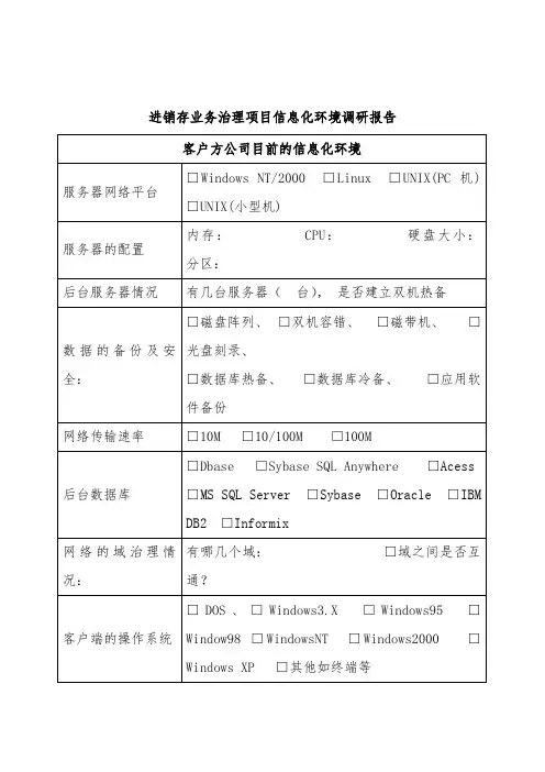 进销存业务管理信息化调研报告