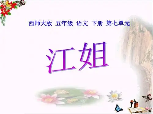 江姐 PPT优秀课件