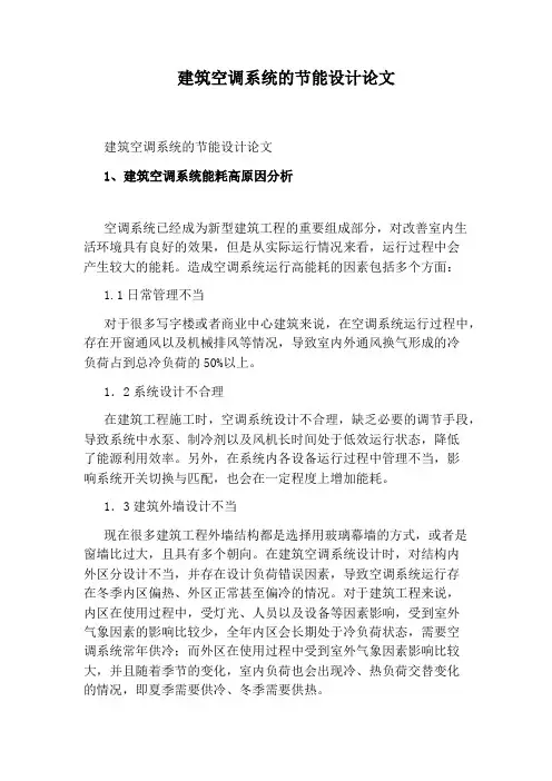建筑空调系统的节能设计论文