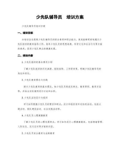 少先队辅导员  培训方案
