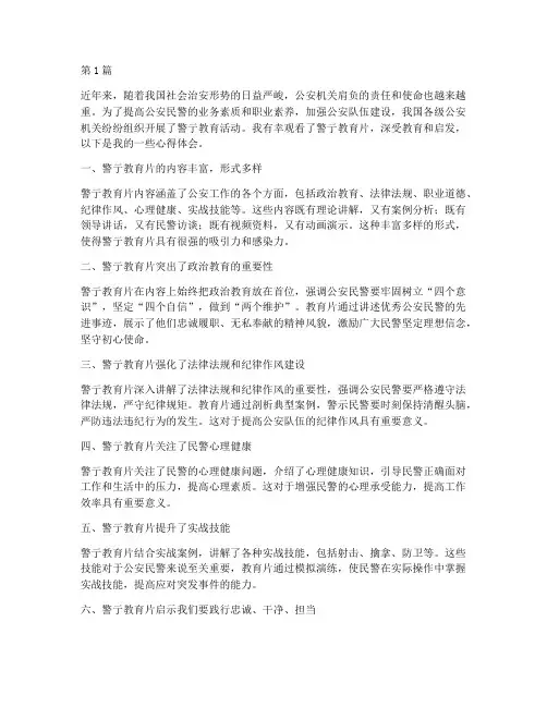 观看警亍教育片心得体会(3篇)