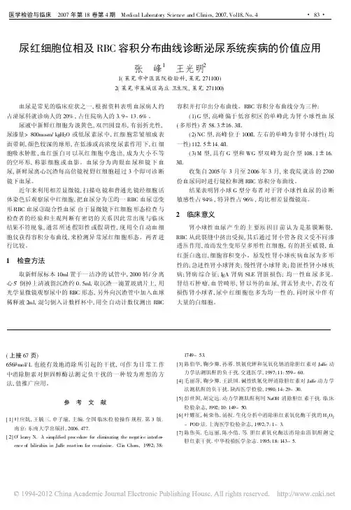 尿红细胞位相及RBC容积分布曲线诊断泌尿系统疾病的价值应用