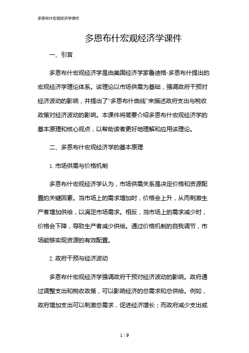2024年多恩布什宏观经济学课件
