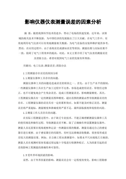 影响仪器仪表测量误差的因素分析