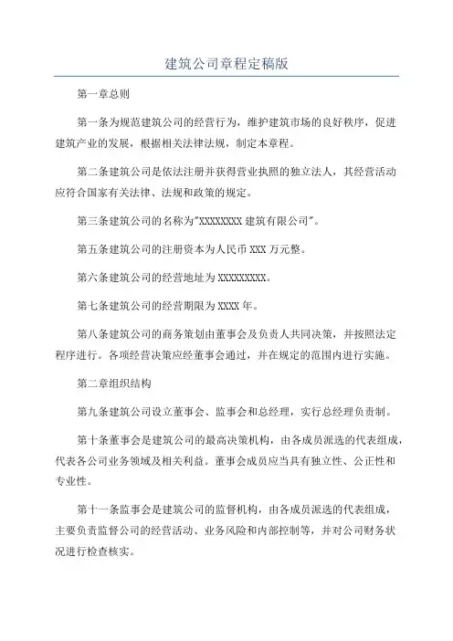 建筑公司章程定稿版
