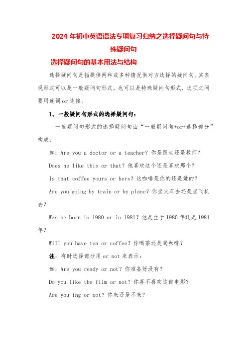 2024年初中英语语法专项复习归纳之选择疑问句与特殊疑问句