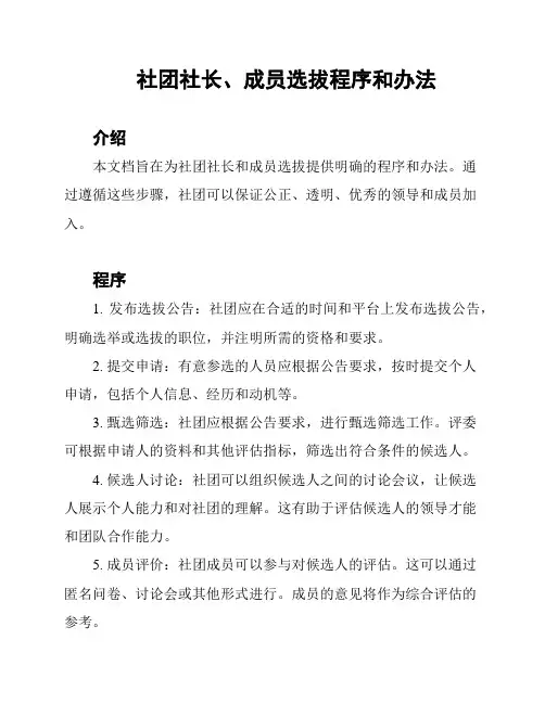 社团社长、成员选拔程序和办法