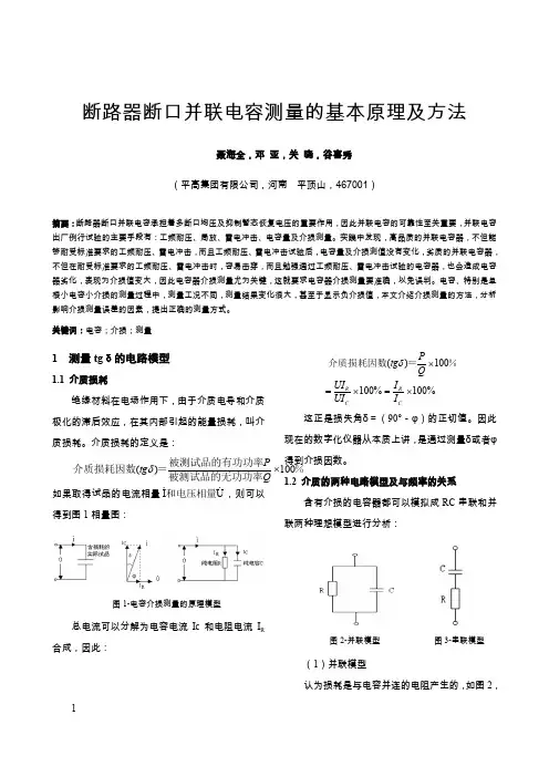 断路器断口并联电容测量的基本原理及方法