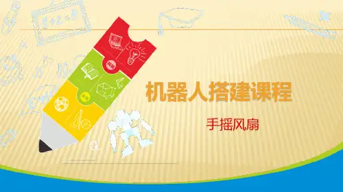 机器人搭建课程-手摇风扇