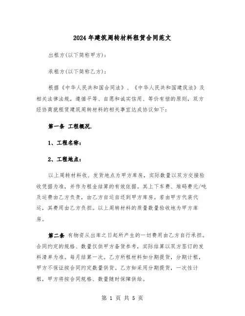 2024年建筑周转材料租赁合同范文(二篇)