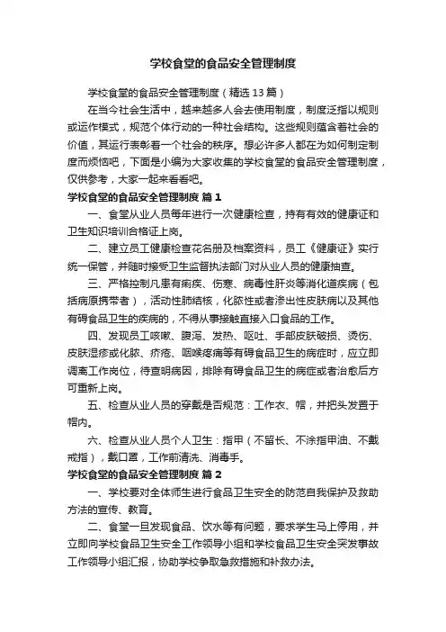 学校食堂的食品安全管理制度（精选13篇）