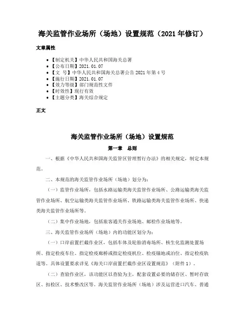 海关监管作业场所（场地）设置规范（2021年修订）